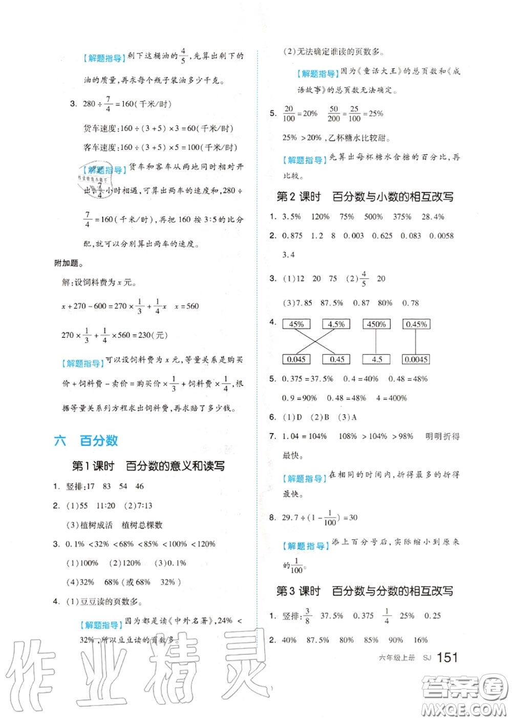 天津人民出版社2020秋全品作業(yè)本六年級數(shù)學(xué)上冊蘇教版答案