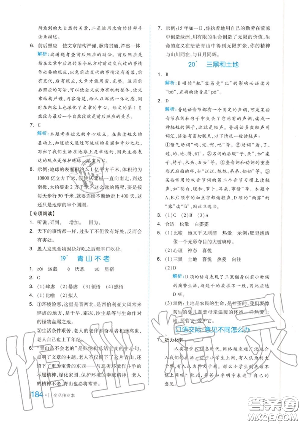 天津人民出版社2020秋全品作業(yè)本六年級(jí)語(yǔ)文上冊(cè)人教版答案