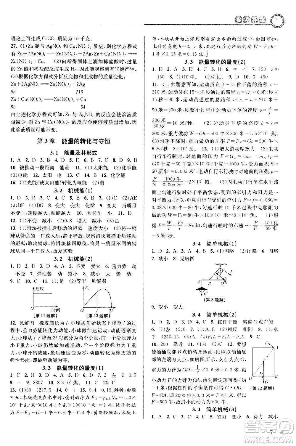 2020秋教與學(xué)課程同步講練九年級(jí)科學(xué)全一冊(cè)浙教版參考答案