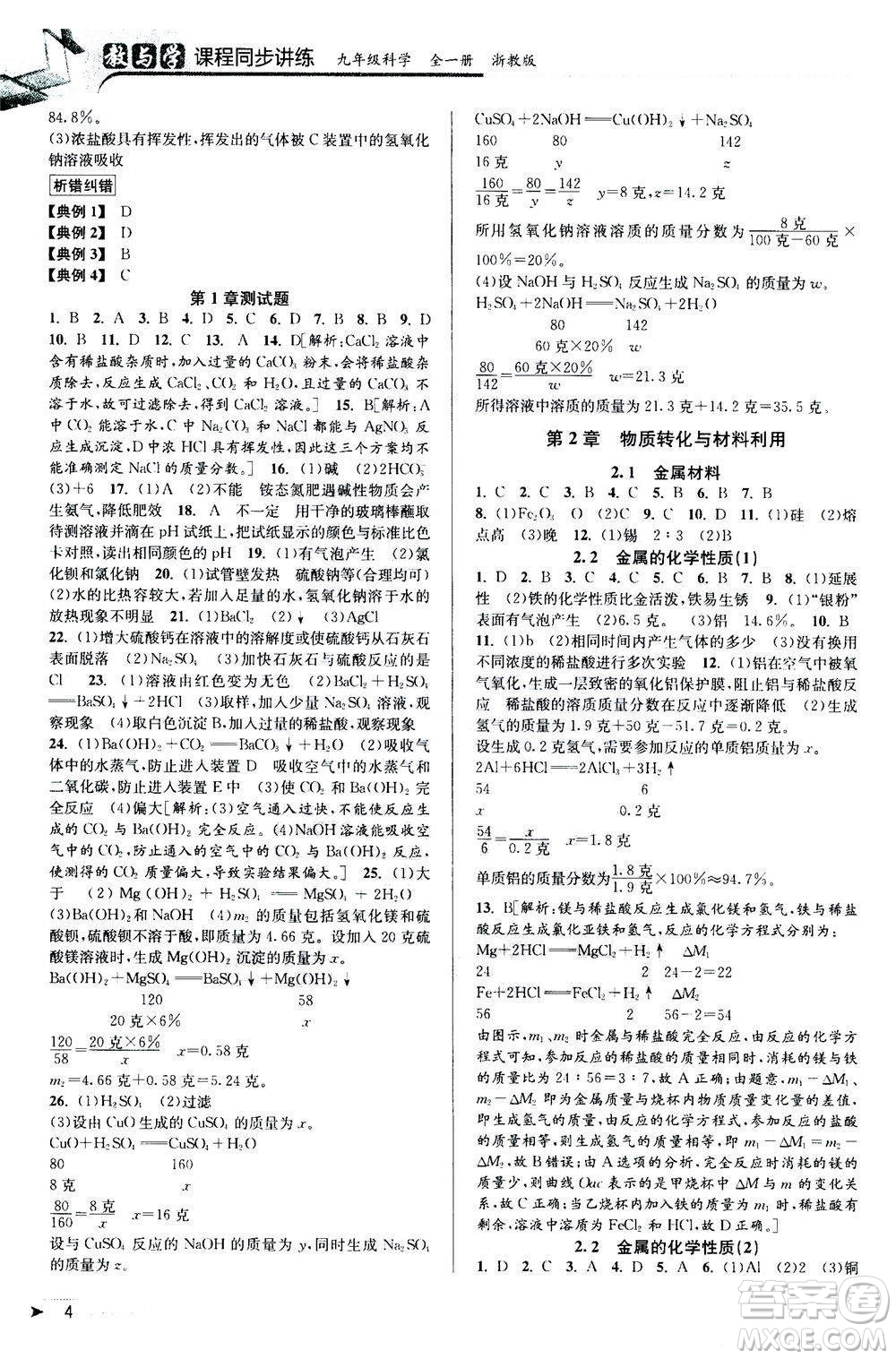 2020秋教與學(xué)課程同步講練九年級(jí)科學(xué)全一冊(cè)浙教版參考答案