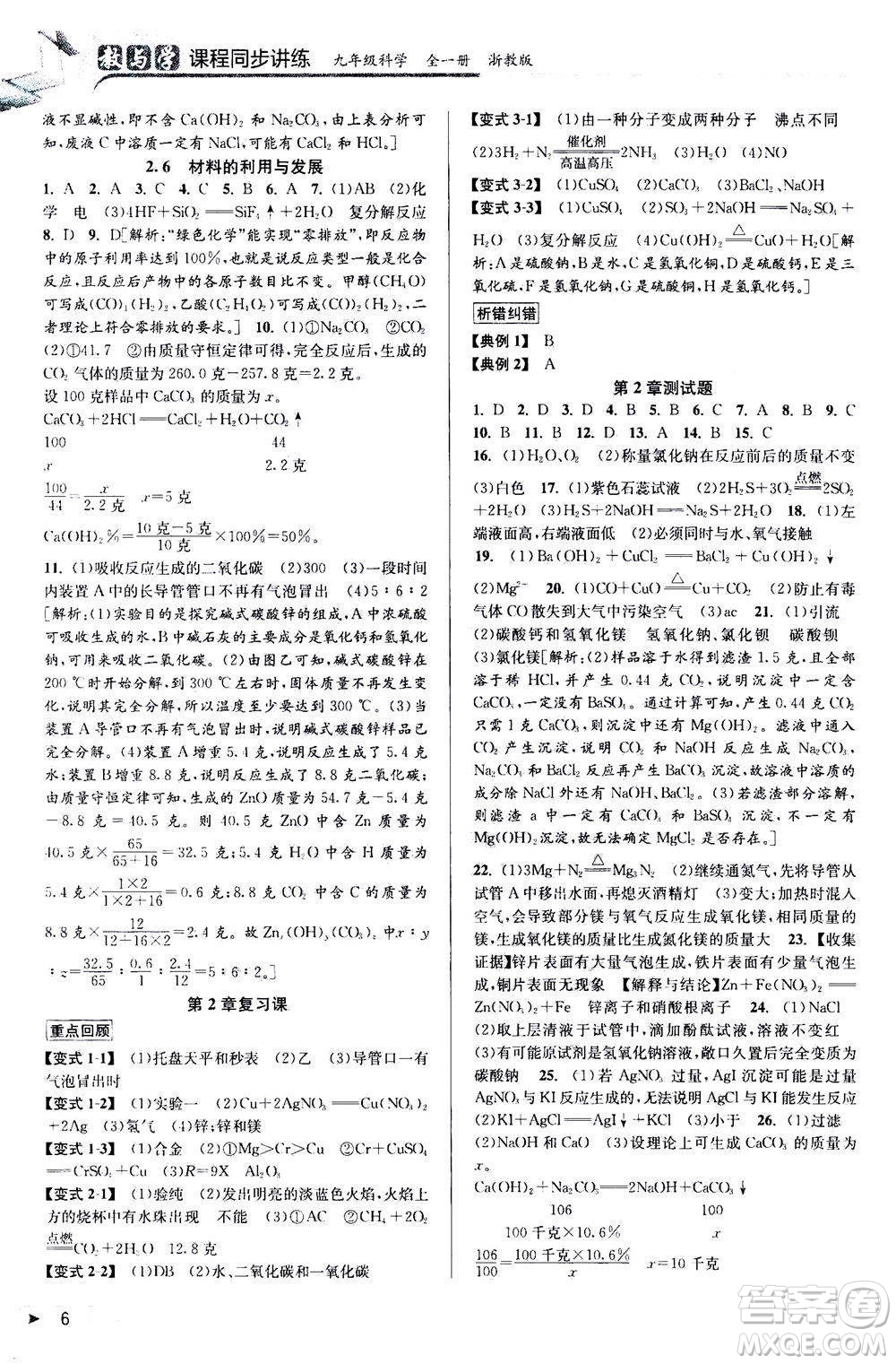 2020秋教與學(xué)課程同步講練九年級(jí)科學(xué)全一冊(cè)浙教版參考答案