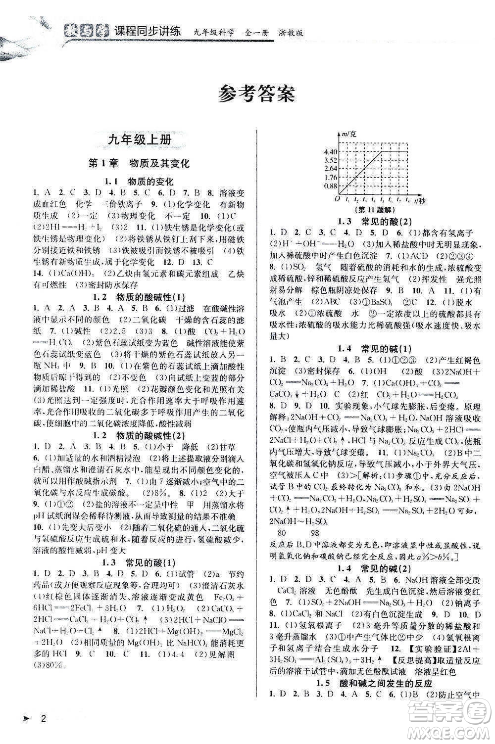 2020秋教與學(xué)課程同步講練九年級(jí)科學(xué)全一冊(cè)浙教版參考答案