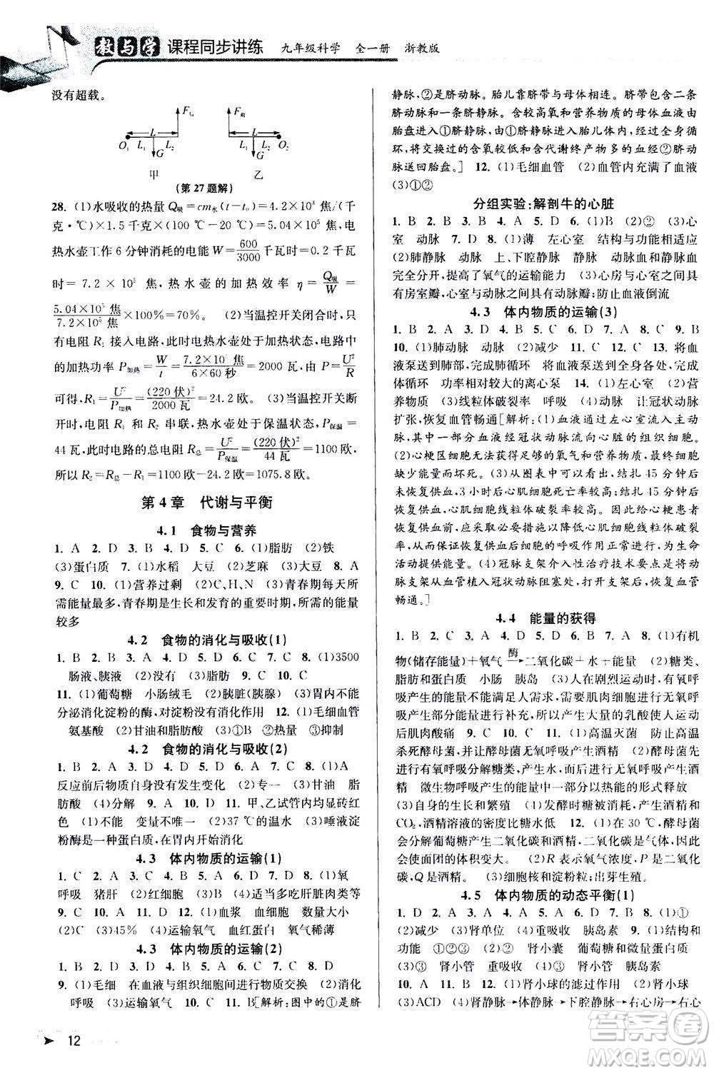 2020秋教與學(xué)課程同步講練九年級(jí)科學(xué)全一冊(cè)浙教版參考答案