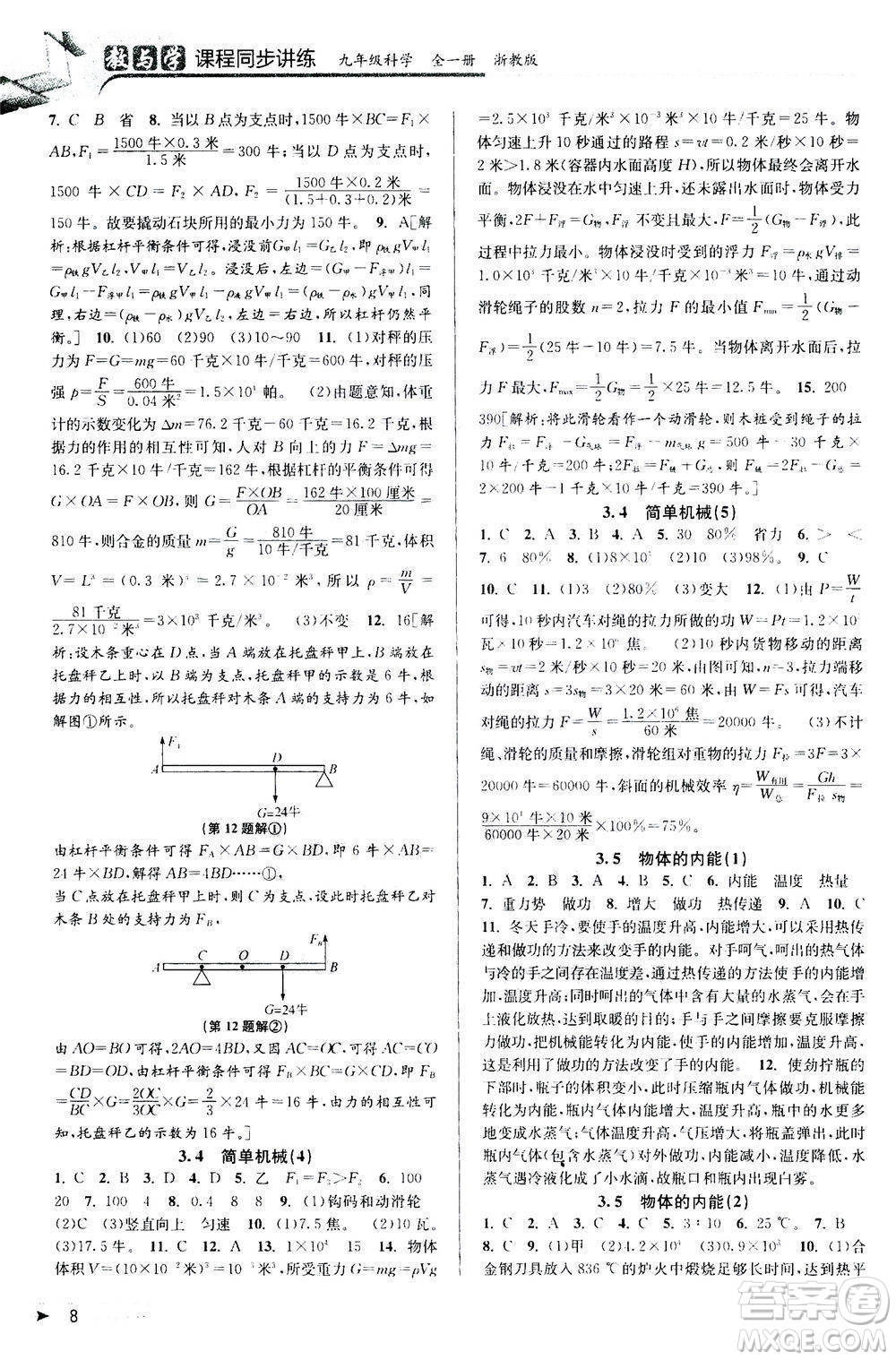 2020秋教與學(xué)課程同步講練九年級(jí)科學(xué)全一冊(cè)浙教版參考答案