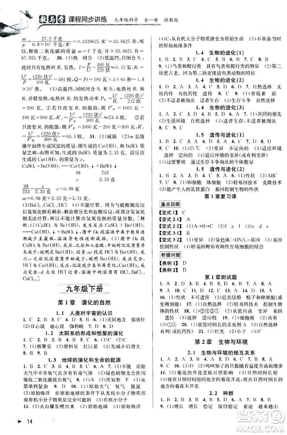 2020秋教與學(xué)課程同步講練九年級(jí)科學(xué)全一冊(cè)浙教版參考答案