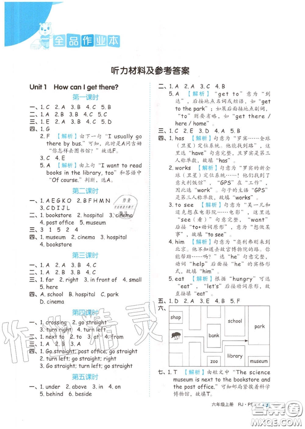 天津人民出版社2020秋全品作業(yè)本六年級(jí)英語(yǔ)上冊(cè)人教版答案