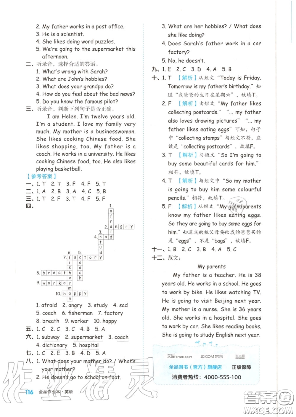 天津人民出版社2020秋全品作業(yè)本六年級(jí)英語(yǔ)上冊(cè)人教版答案
