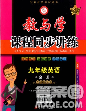2020秋教與學(xué)課程同步講練九年級英語全一冊外研新標(biāo)準(zhǔn)版參考答案