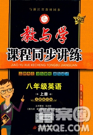 2020秋教與學課程同步講練八年級英語上冊人教新目標版參考答案