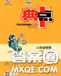 榮德基2020秋新版綜合應(yīng)用創(chuàng)新題典中點八年級物理上冊人教版答案
