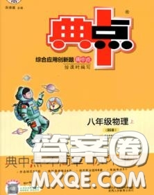 榮德基2020秋新版綜合應(yīng)用創(chuàng)新題典中點(diǎn)八年級(jí)物理上冊北師版答案