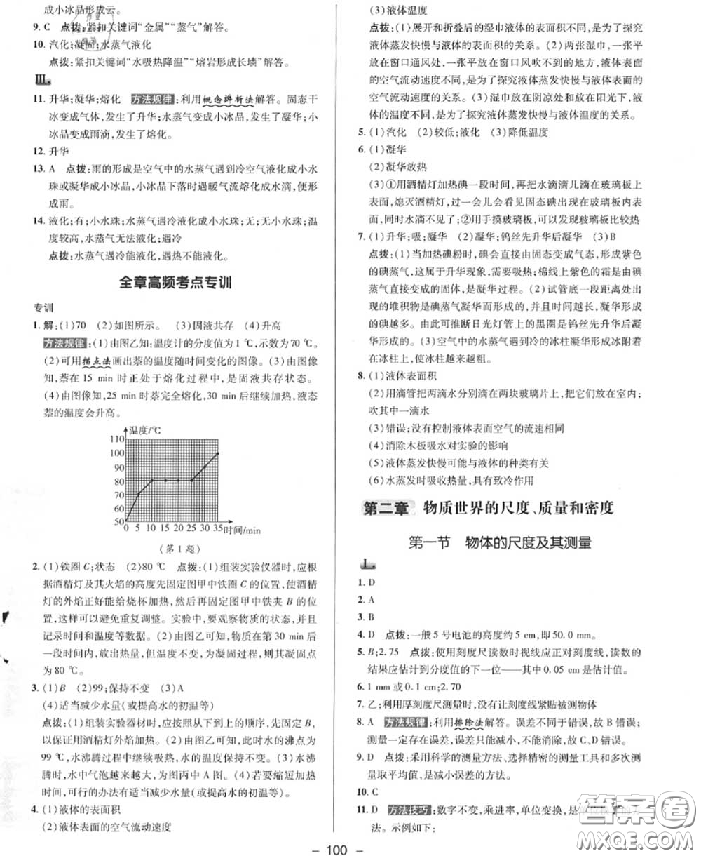 榮德基2020秋新版綜合應(yīng)用創(chuàng)新題典中點(diǎn)八年級(jí)物理上冊北師版答案