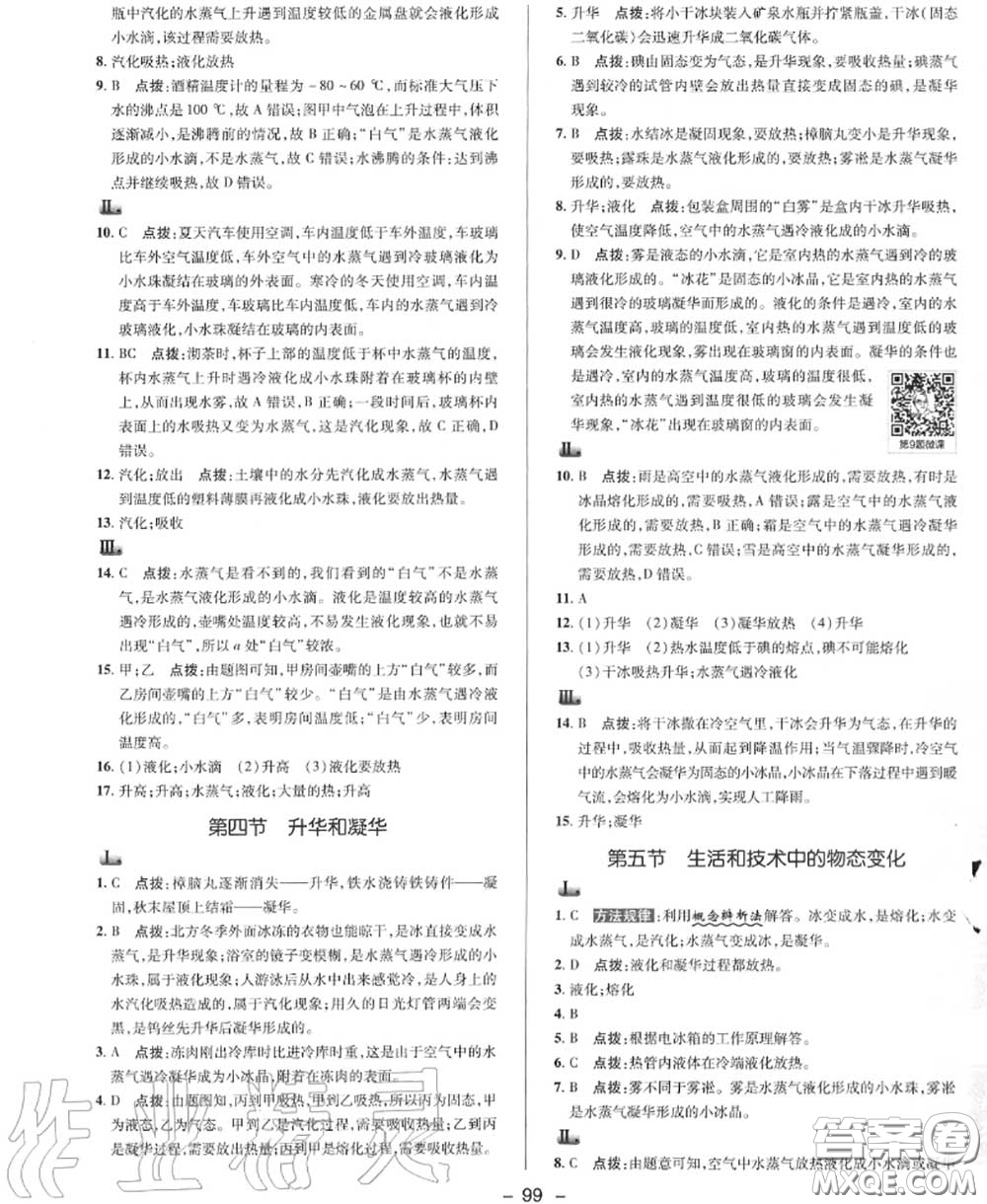 榮德基2020秋新版綜合應(yīng)用創(chuàng)新題典中點(diǎn)八年級(jí)物理上冊北師版答案