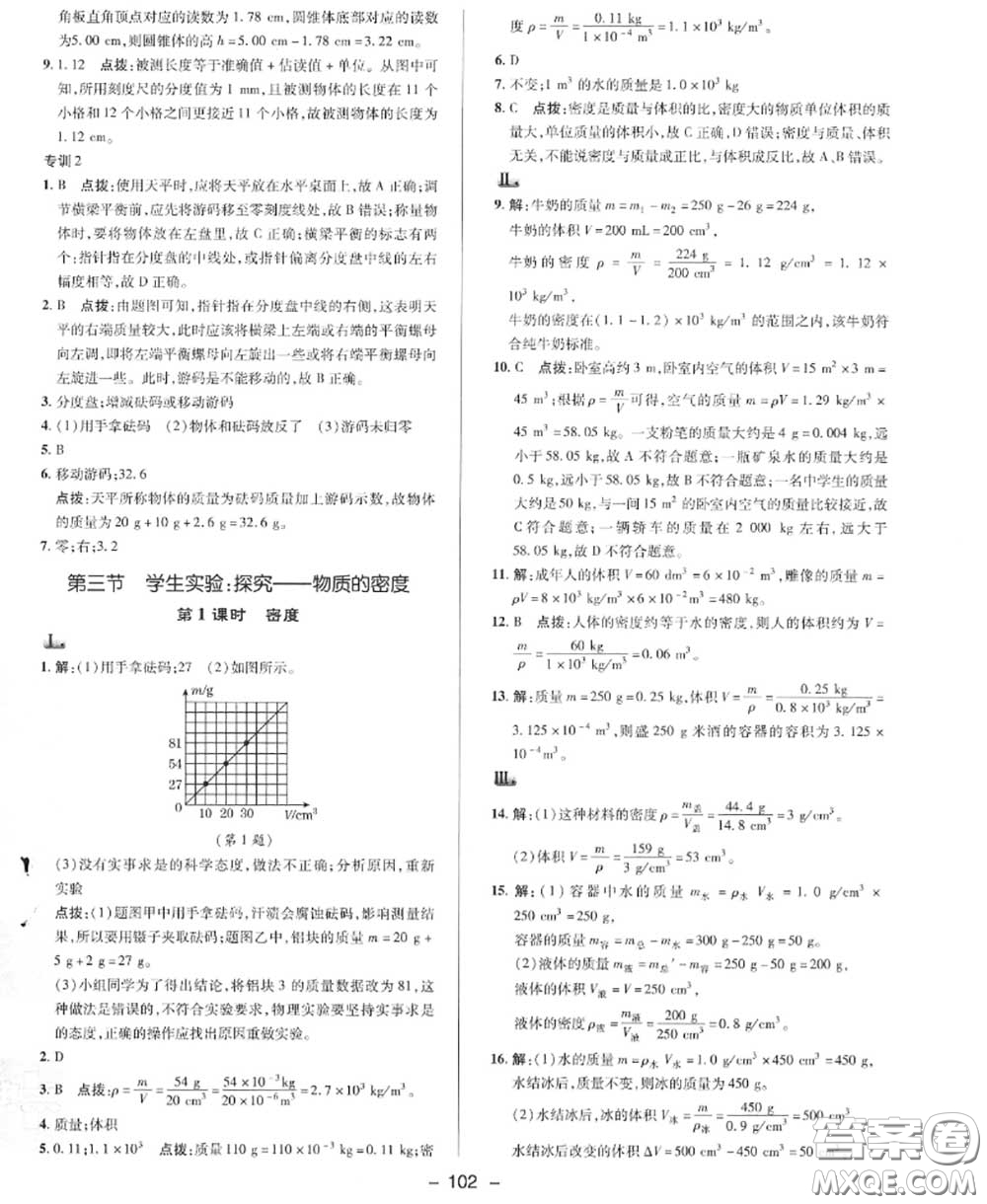 榮德基2020秋新版綜合應(yīng)用創(chuàng)新題典中點(diǎn)八年級(jí)物理上冊北師版答案