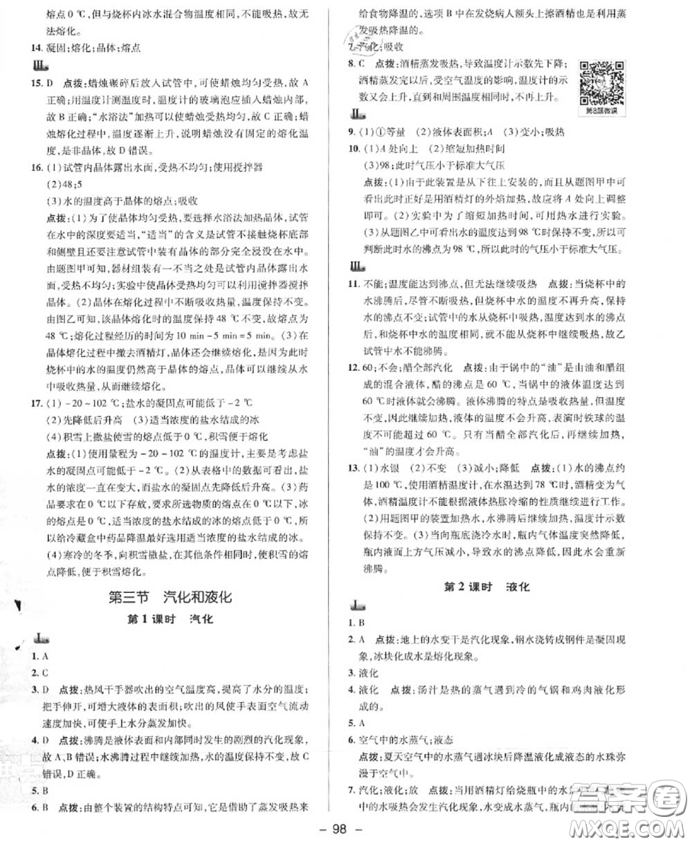 榮德基2020秋新版綜合應(yīng)用創(chuàng)新題典中點(diǎn)八年級(jí)物理上冊北師版答案