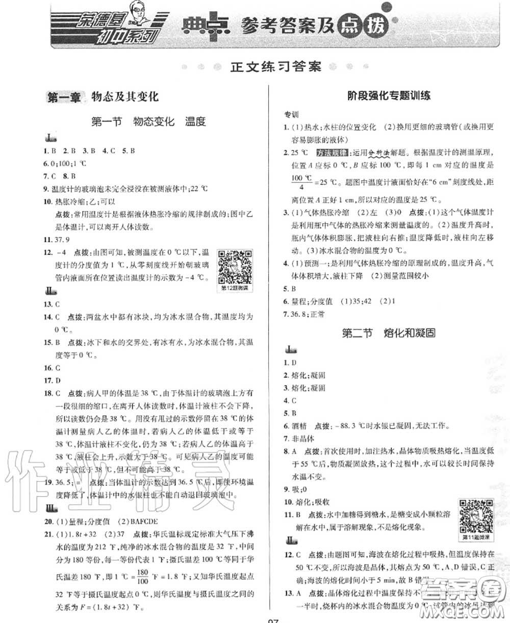 榮德基2020秋新版綜合應(yīng)用創(chuàng)新題典中點(diǎn)八年級(jí)物理上冊北師版答案