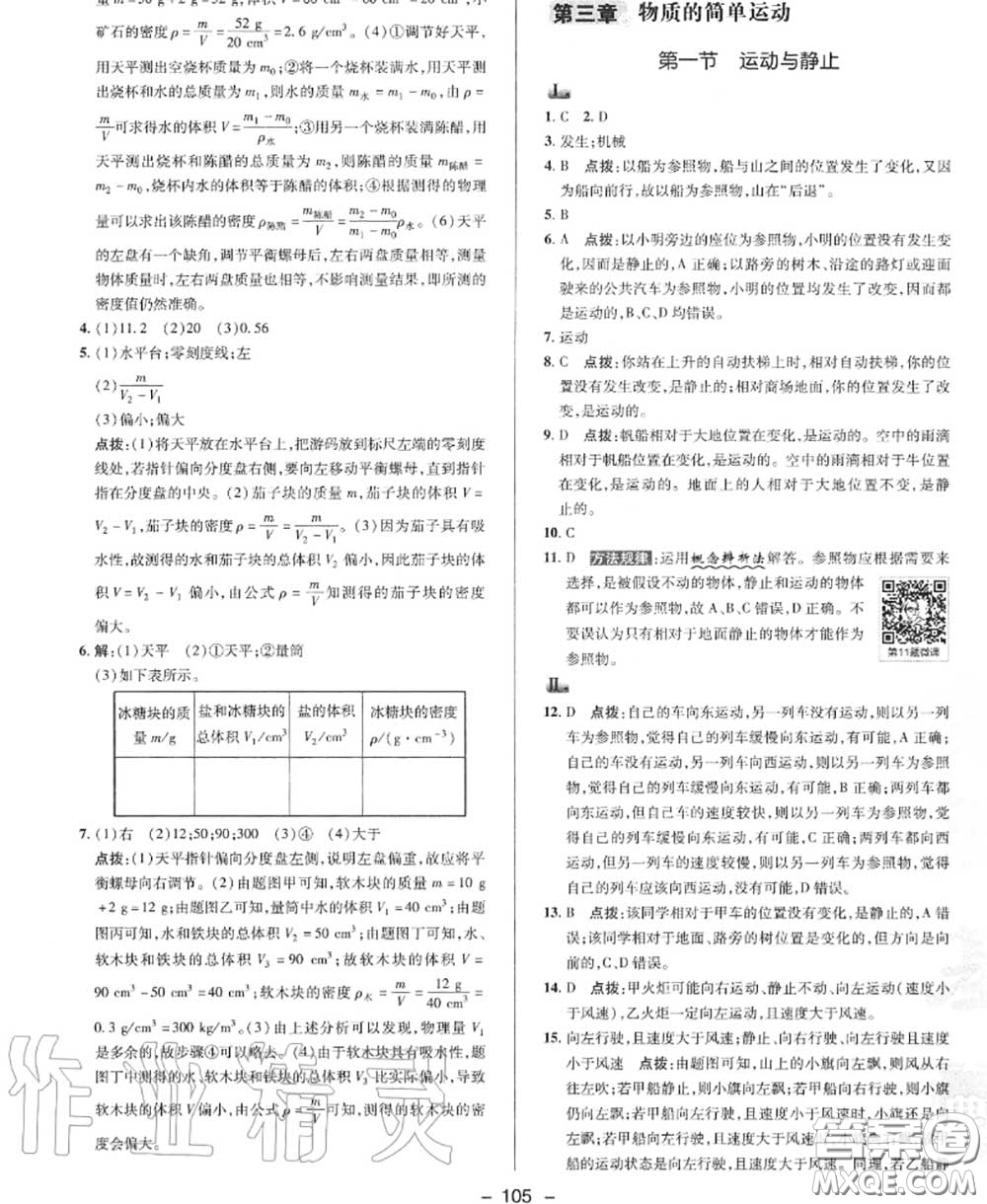 榮德基2020秋新版綜合應(yīng)用創(chuàng)新題典中點(diǎn)八年級(jí)物理上冊北師版答案