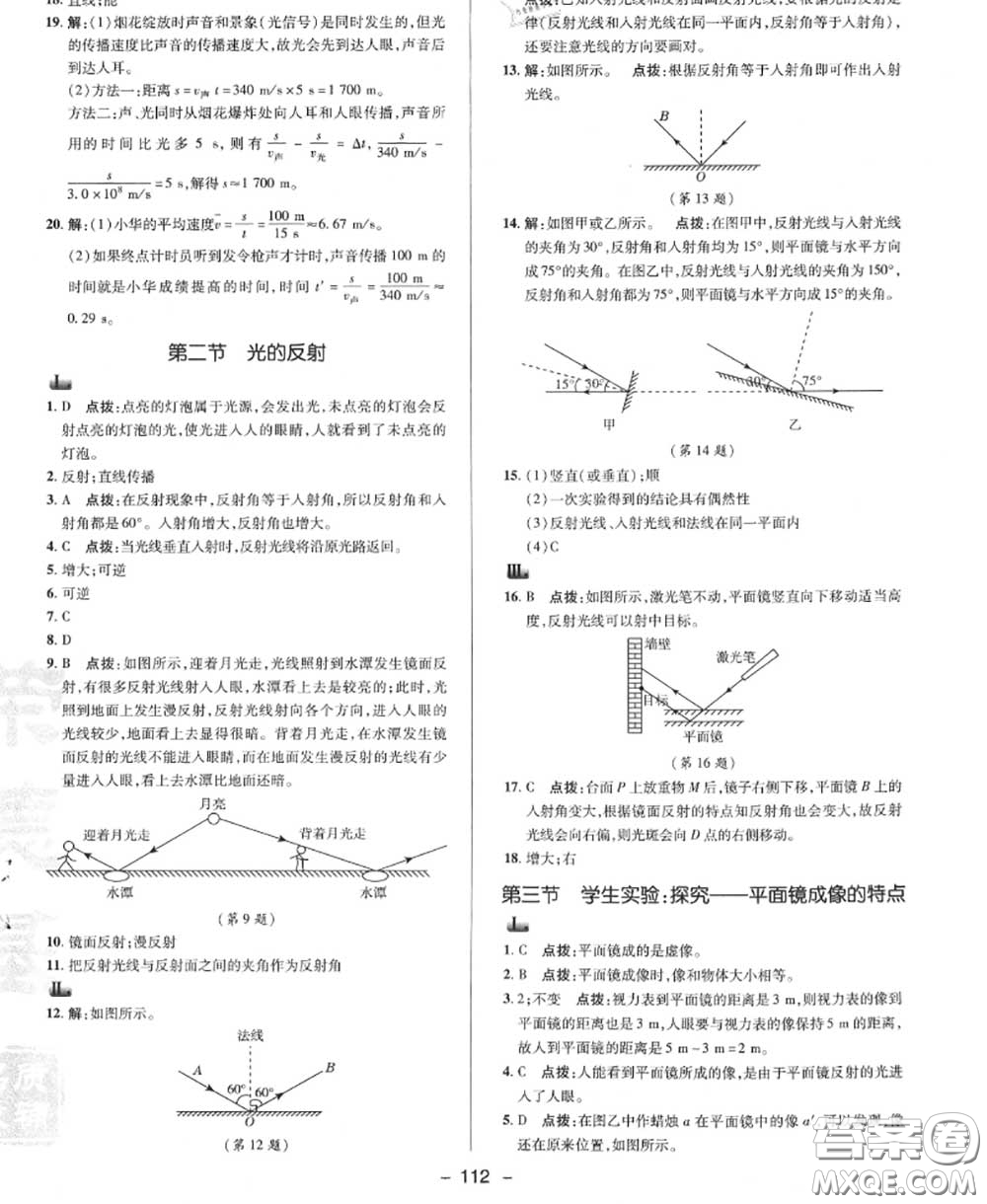 榮德基2020秋新版綜合應(yīng)用創(chuàng)新題典中點(diǎn)八年級(jí)物理上冊北師版答案