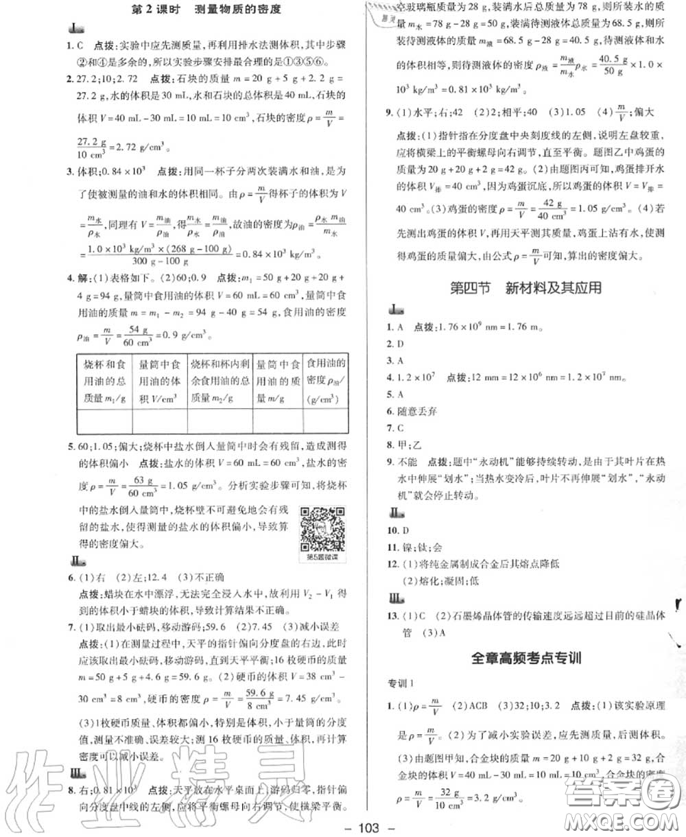 榮德基2020秋新版綜合應(yīng)用創(chuàng)新題典中點(diǎn)八年級(jí)物理上冊北師版答案