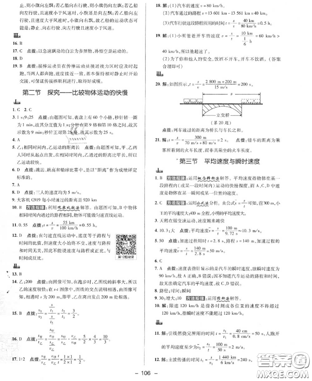 榮德基2020秋新版綜合應(yīng)用創(chuàng)新題典中點(diǎn)八年級(jí)物理上冊北師版答案