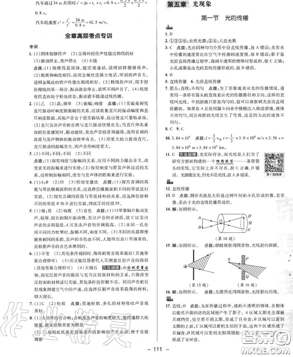 榮德基2020秋新版綜合應(yīng)用創(chuàng)新題典中點(diǎn)八年級(jí)物理上冊北師版答案