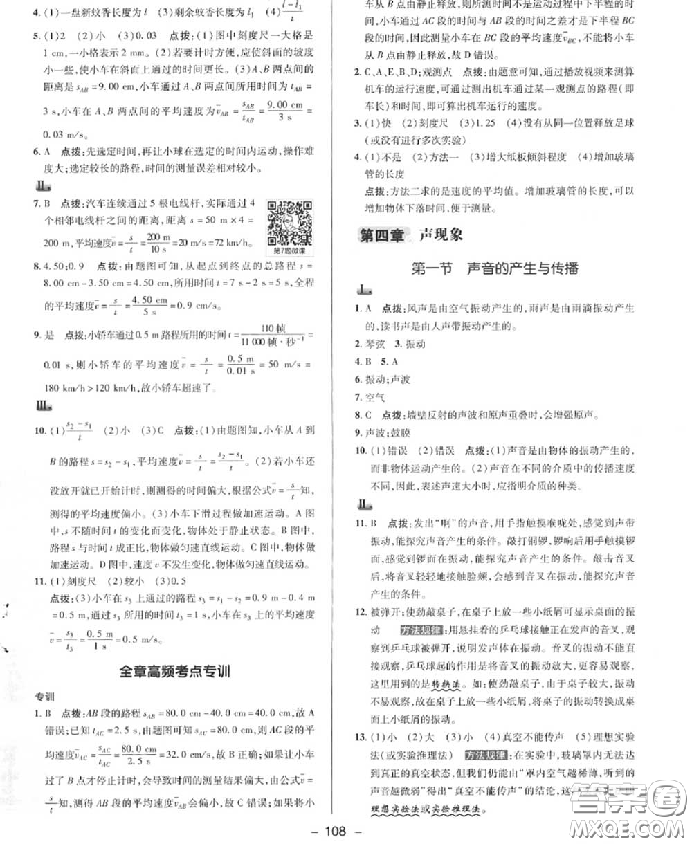 榮德基2020秋新版綜合應(yīng)用創(chuàng)新題典中點(diǎn)八年級(jí)物理上冊北師版答案