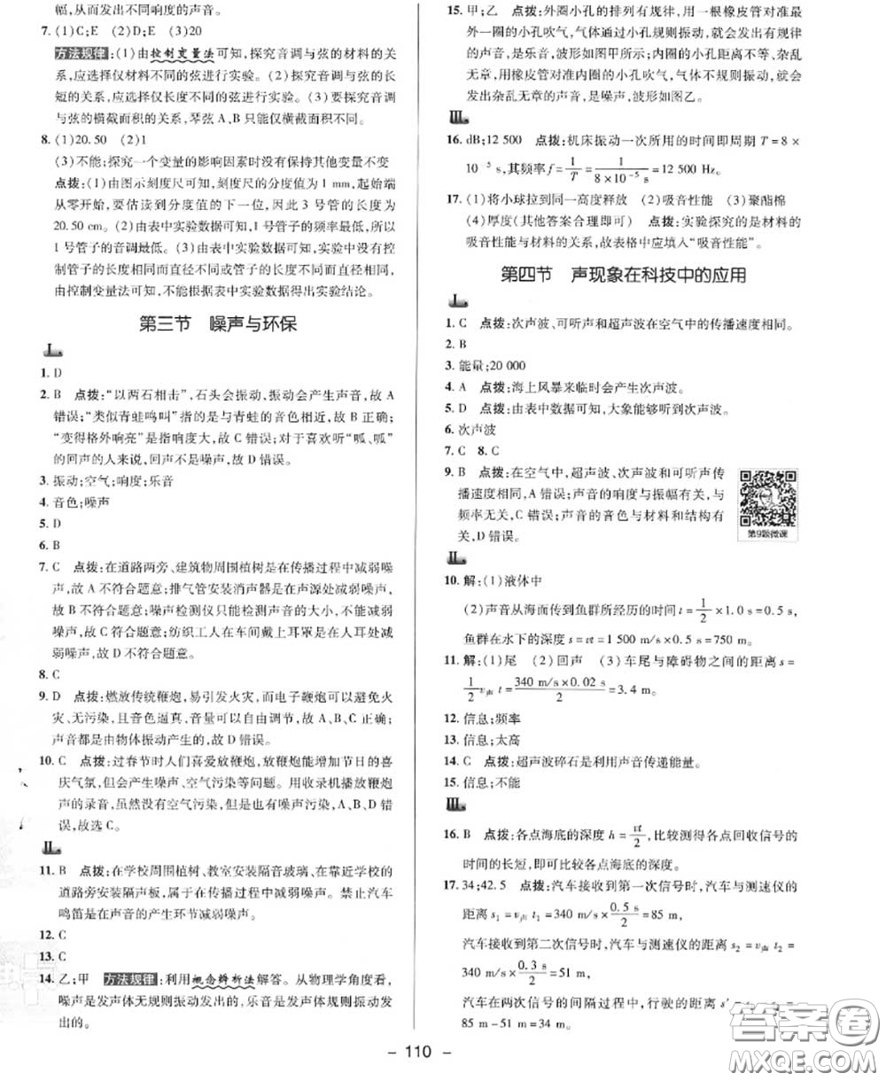 榮德基2020秋新版綜合應(yīng)用創(chuàng)新題典中點(diǎn)八年級(jí)物理上冊北師版答案