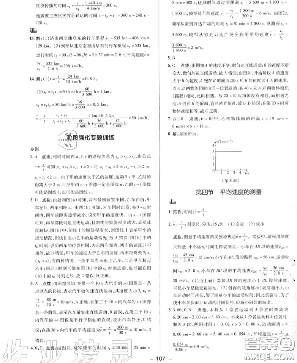 榮德基2020秋新版綜合應(yīng)用創(chuàng)新題典中點(diǎn)八年級(jí)物理上冊北師版答案