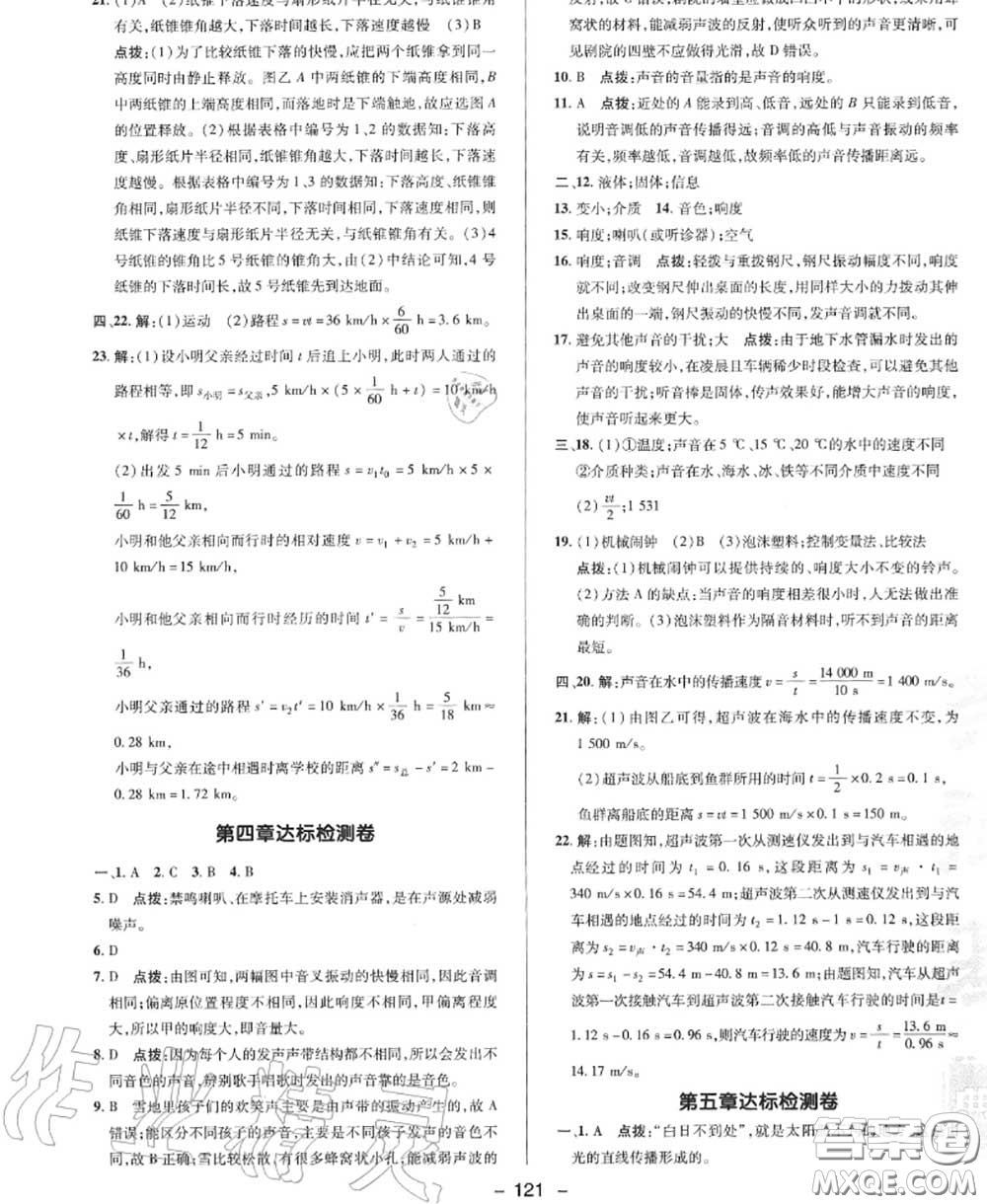 榮德基2020秋新版綜合應(yīng)用創(chuàng)新題典中點(diǎn)八年級(jí)物理上冊北師版答案
