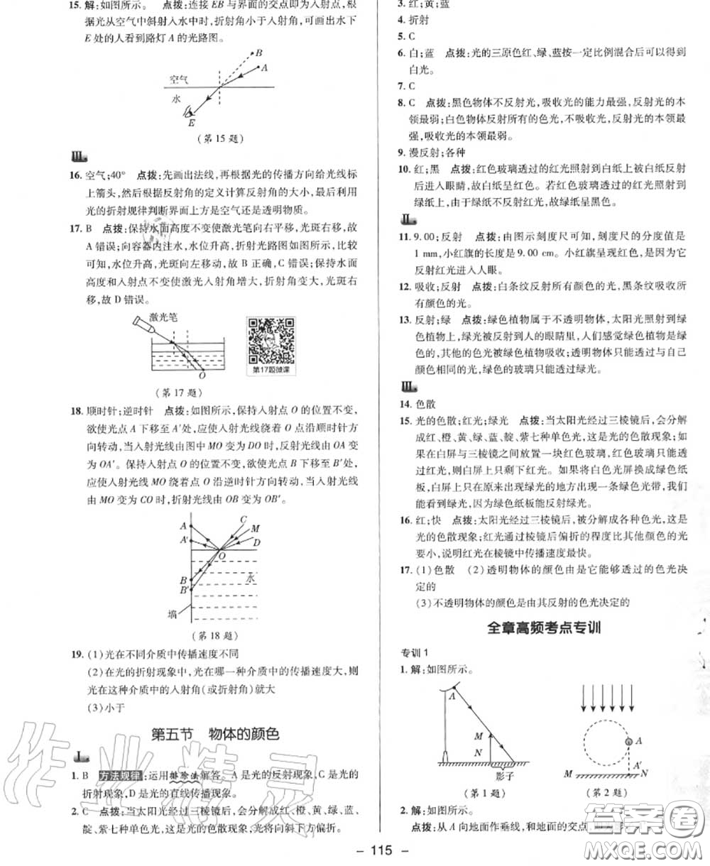 榮德基2020秋新版綜合應(yīng)用創(chuàng)新題典中點(diǎn)八年級(jí)物理上冊北師版答案