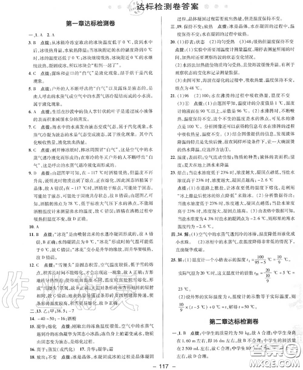 榮德基2020秋新版綜合應(yīng)用創(chuàng)新題典中點(diǎn)八年級(jí)物理上冊北師版答案