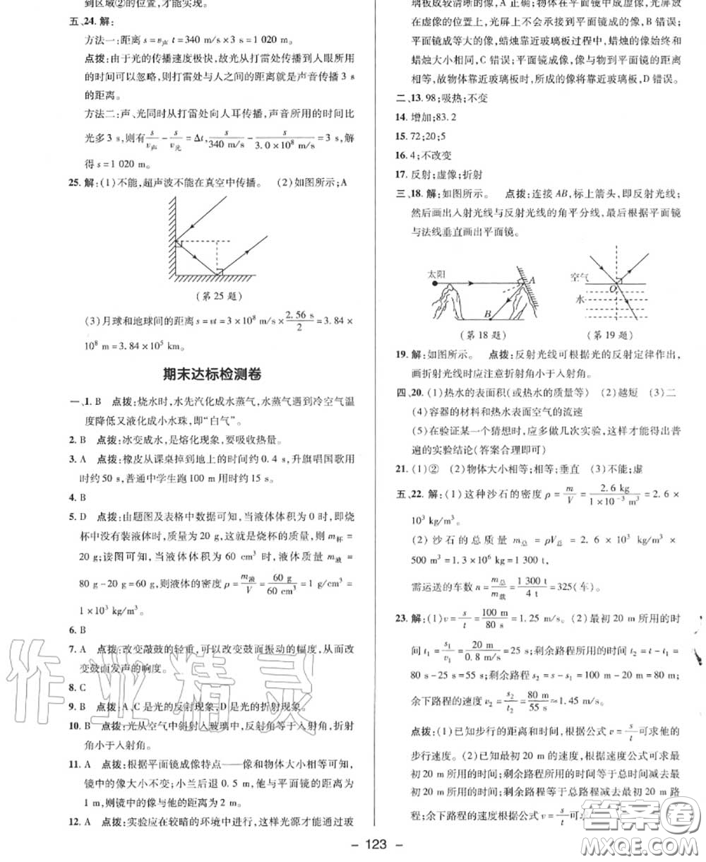 榮德基2020秋新版綜合應(yīng)用創(chuàng)新題典中點(diǎn)八年級(jí)物理上冊北師版答案
