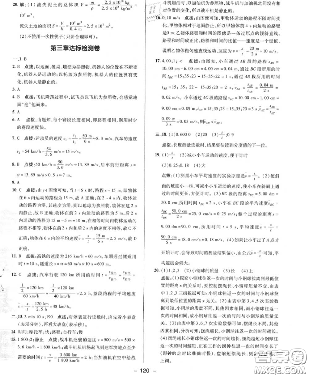 榮德基2020秋新版綜合應(yīng)用創(chuàng)新題典中點(diǎn)八年級(jí)物理上冊北師版答案