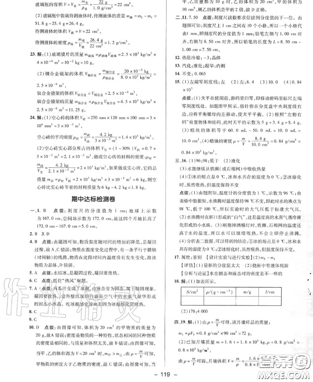 榮德基2020秋新版綜合應(yīng)用創(chuàng)新題典中點(diǎn)八年級(jí)物理上冊北師版答案