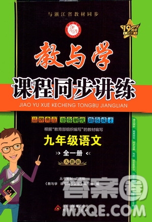 2020秋教與學(xué)課程同步講練九年級語文全一冊人教版參考答案