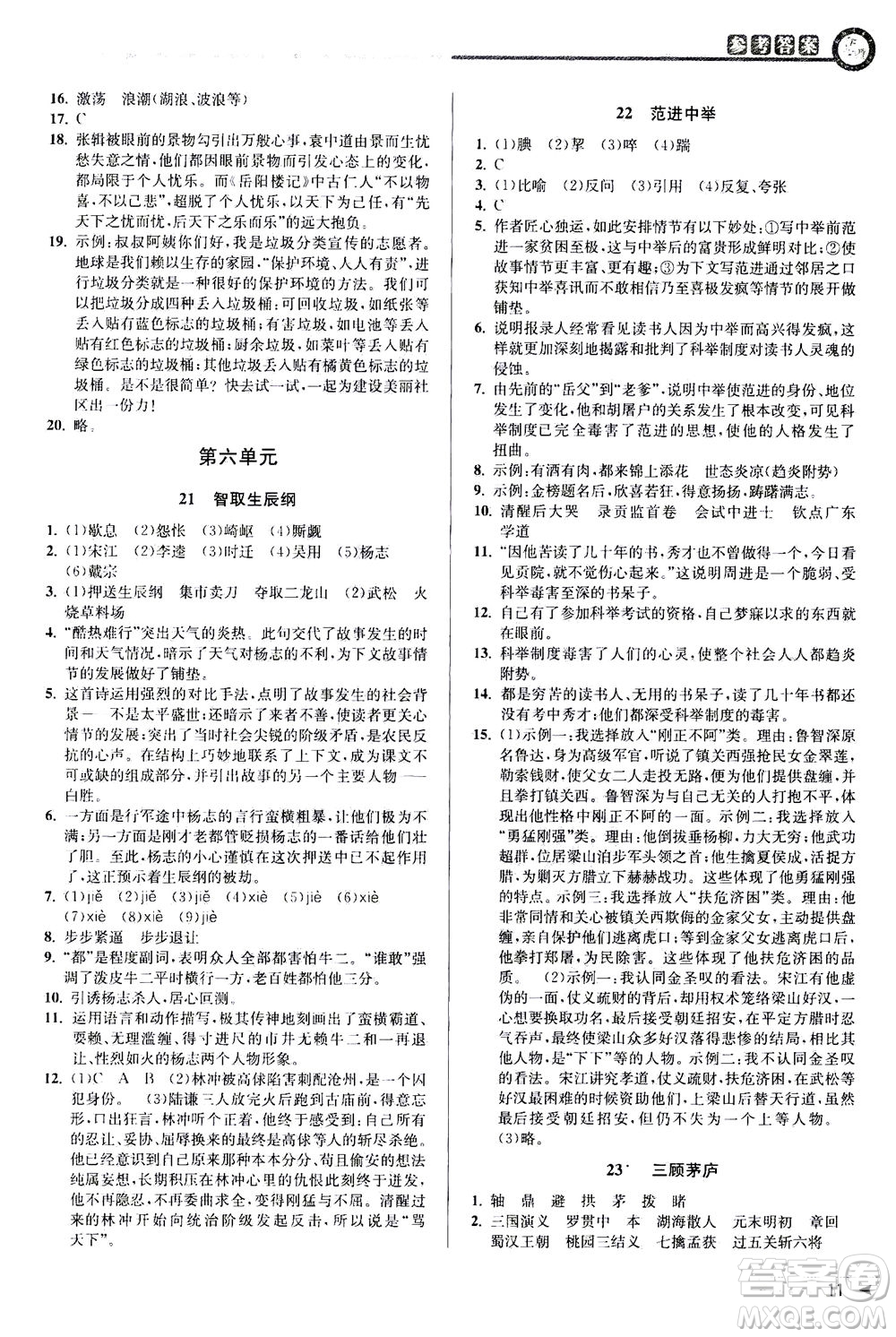 2020秋教與學(xué)課程同步講練九年級語文全一冊人教版參考答案