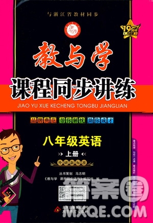 2020秋教與學(xué)課程同步講練八年級(jí)英語上冊(cè)外研新標(biāo)準(zhǔn)版參考答案