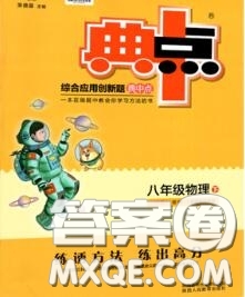 榮德基2020秋新版綜合應(yīng)用創(chuàng)新題典中點(diǎn)八年級(jí)物理上冊(cè)滬科版答案