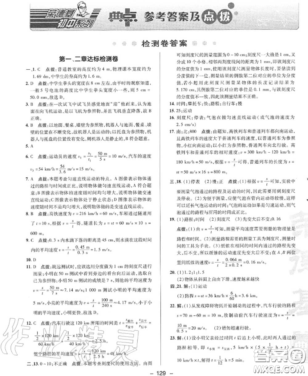 榮德基2020秋新版綜合應(yīng)用創(chuàng)新題典中點(diǎn)八年級(jí)物理上冊(cè)滬科版答案