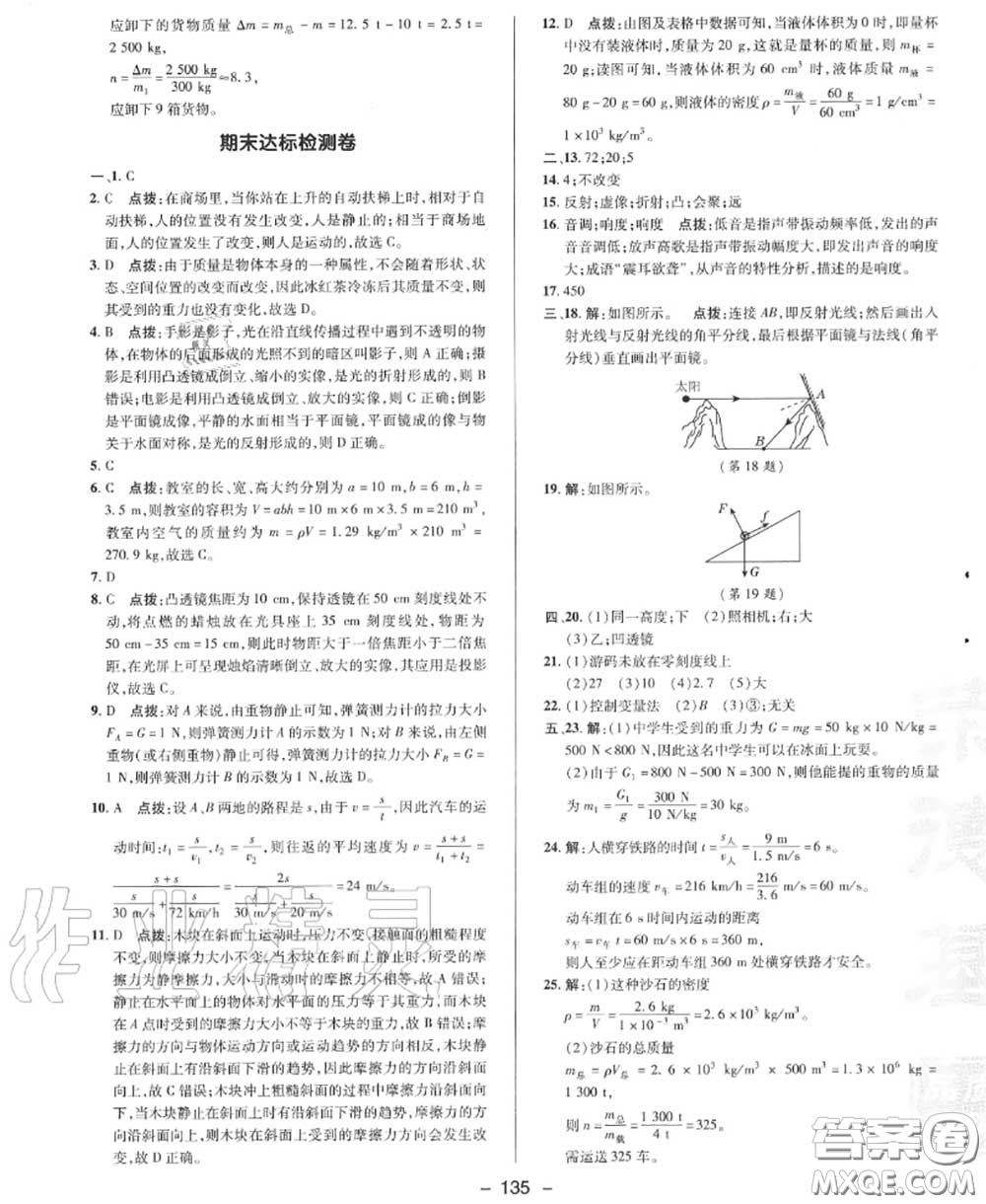 榮德基2020秋新版綜合應(yīng)用創(chuàng)新題典中點(diǎn)八年級(jí)物理上冊(cè)滬科版答案