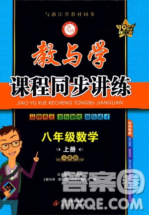 2020秋教與學課程同步講練八年級數(shù)學上冊人教版參考答案