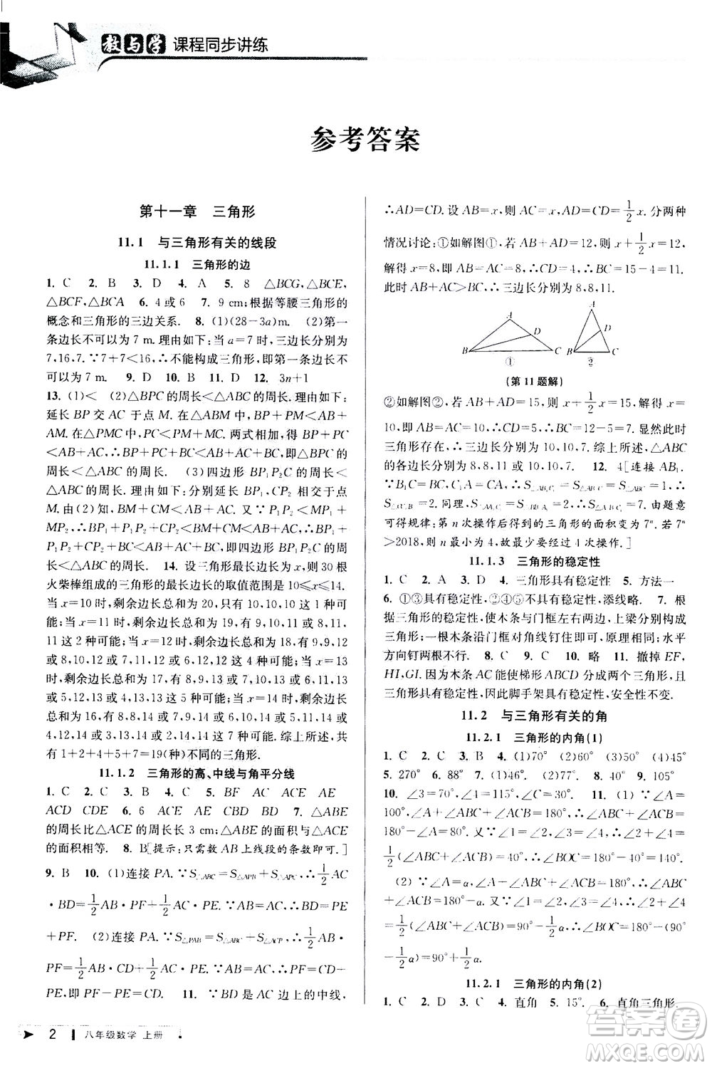 2020秋教與學課程同步講練八年級數(shù)學上冊人教版參考答案