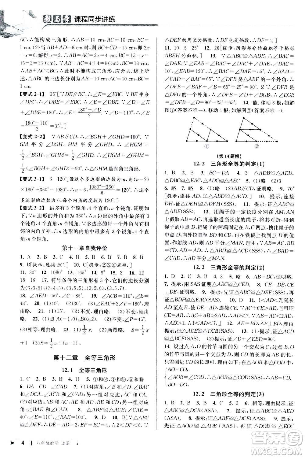2020秋教與學課程同步講練八年級數(shù)學上冊人教版參考答案