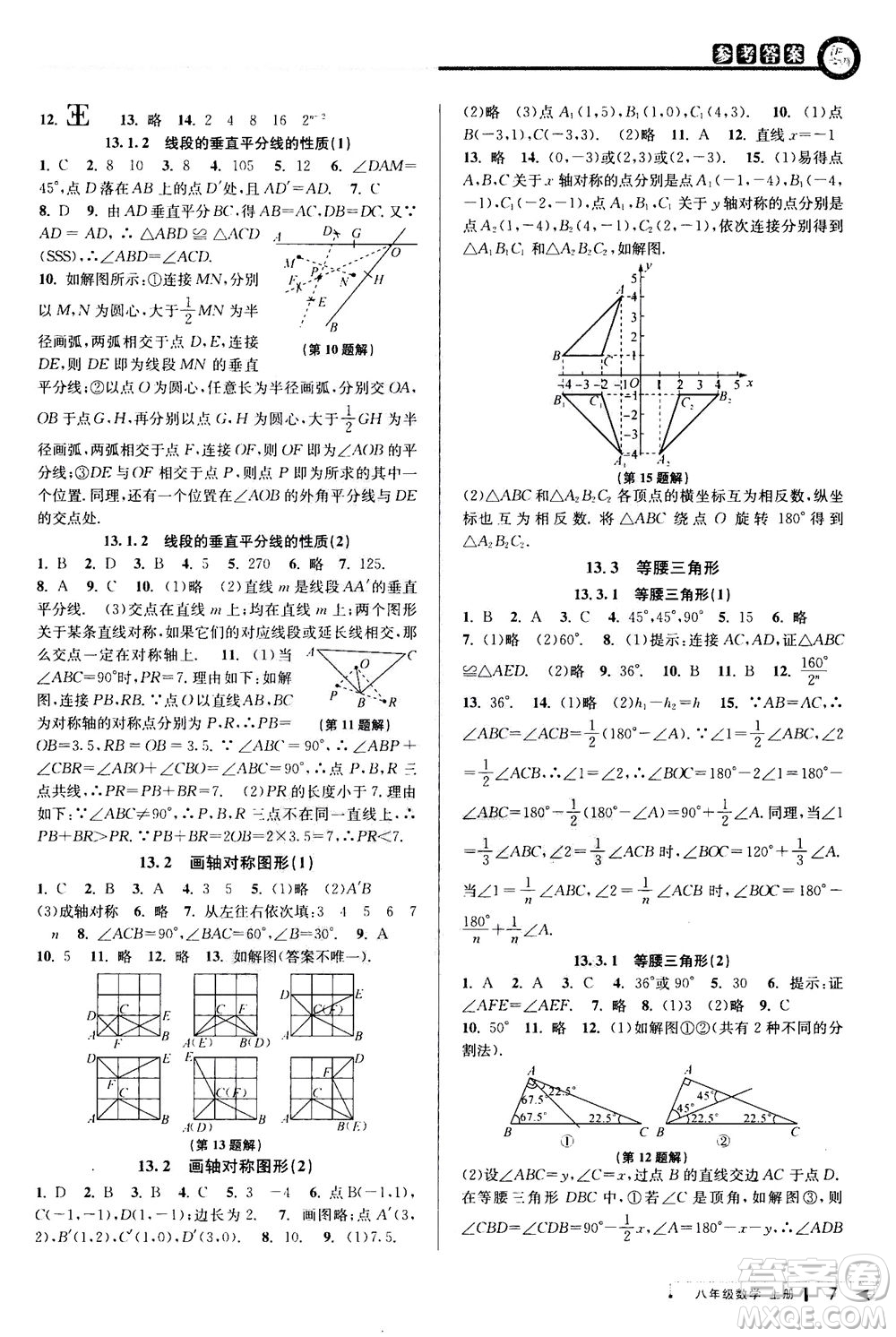 2020秋教與學課程同步講練八年級數(shù)學上冊人教版參考答案