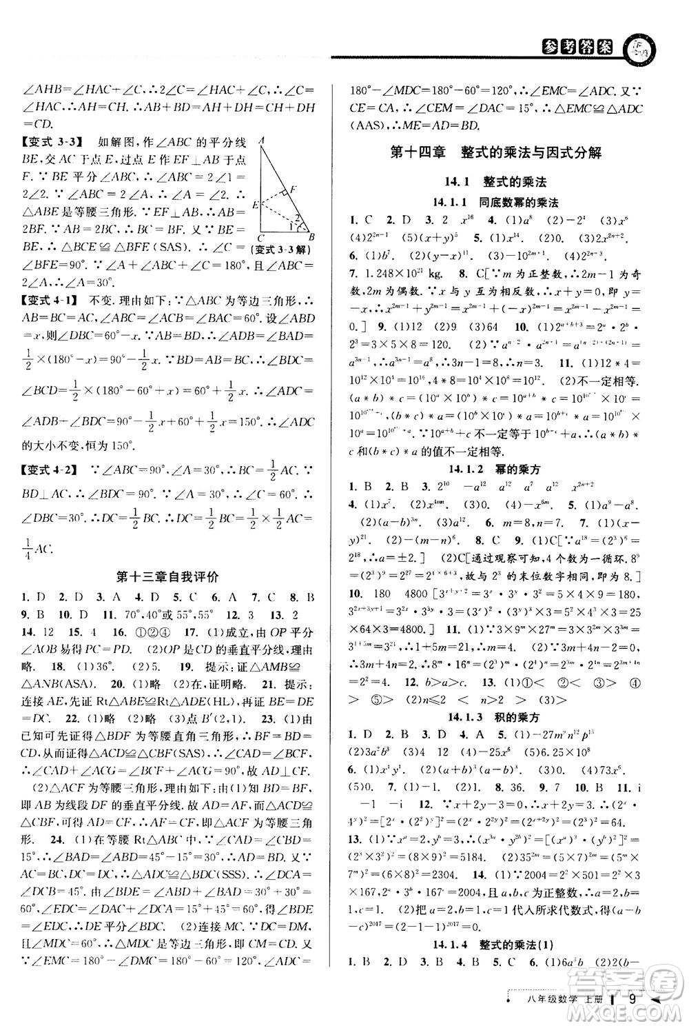 2020秋教與學課程同步講練八年級數(shù)學上冊人教版參考答案