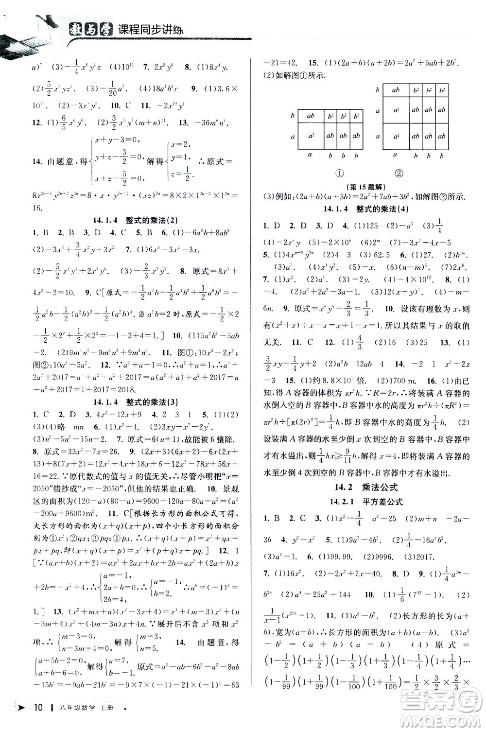 2020秋教與學課程同步講練八年級數(shù)學上冊人教版參考答案