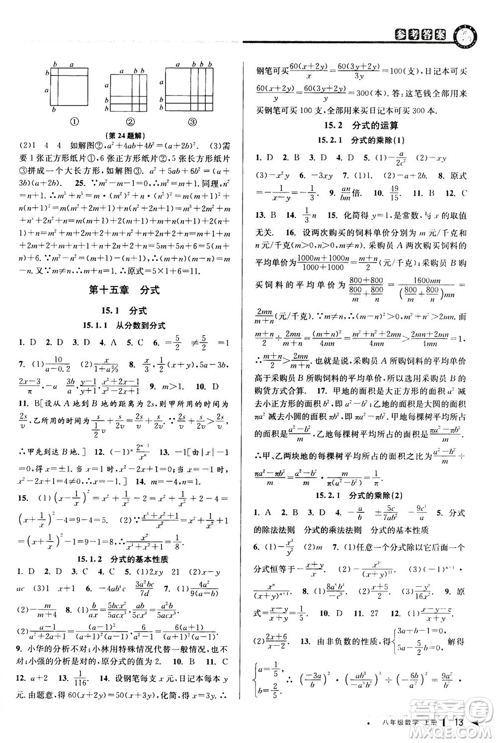 2020秋教與學課程同步講練八年級數(shù)學上冊人教版參考答案