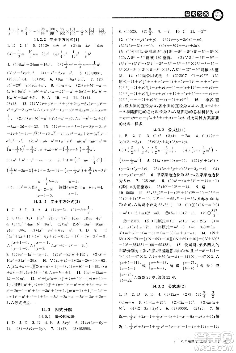 2020秋教與學課程同步講練八年級數(shù)學上冊人教版參考答案