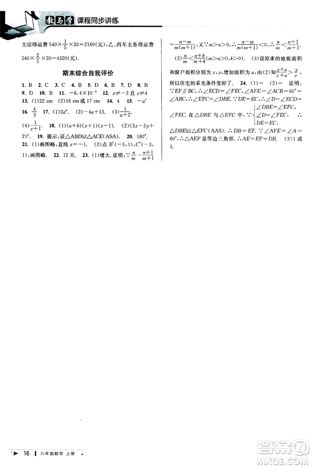 2020秋教與學課程同步講練八年級數(shù)學上冊人教版參考答案