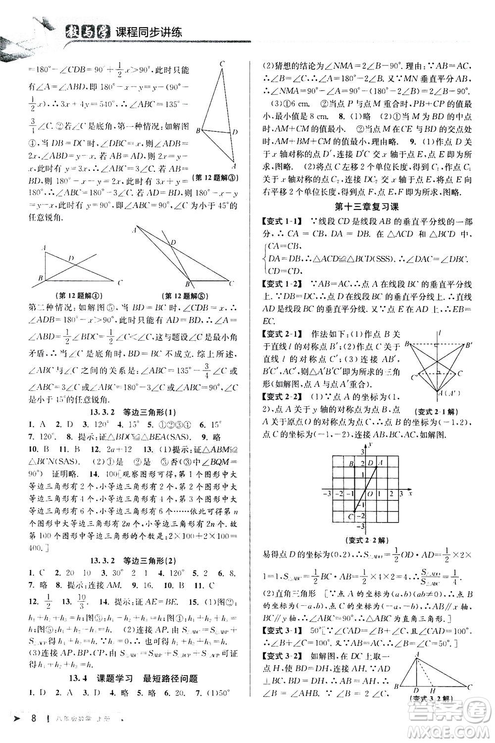 2020秋教與學課程同步講練八年級數(shù)學上冊人教版參考答案